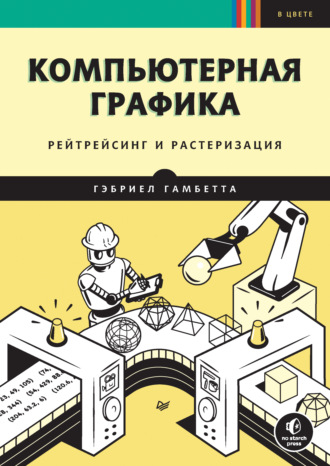 Компьютерная графика. Рейтрейсинг и растеризация (pdf+epub)