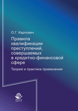 Правила квалификации преступлений, совершаемых в кредитно-финансовой сфере. Теория и практика применения