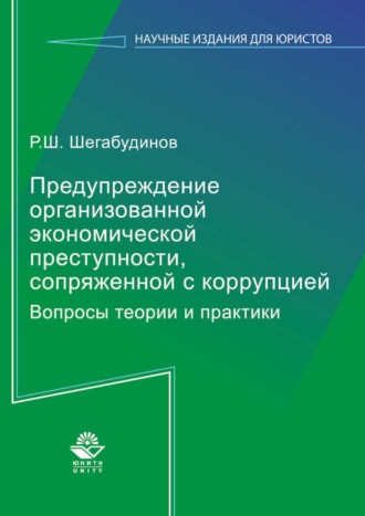 Предупреждение организованной экономической преступности, сопряженной с коррупцией. Вопросы теории и практики