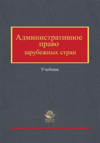 Административное право зарубежных стран