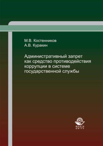 Административный запрет как средство противодействия коррупции в системе государственной службы