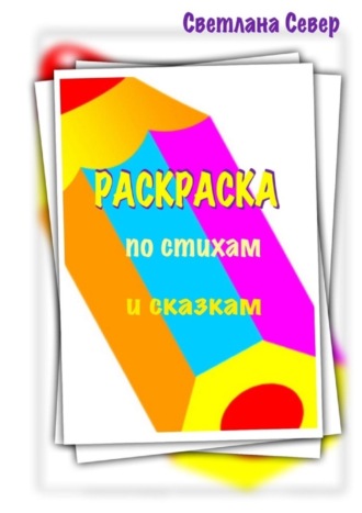 Раскраска по стихам и сказкам