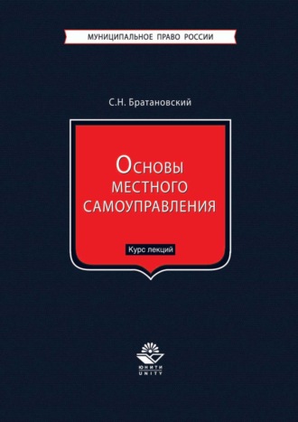 Основы местного самоуправления. Курс лекций