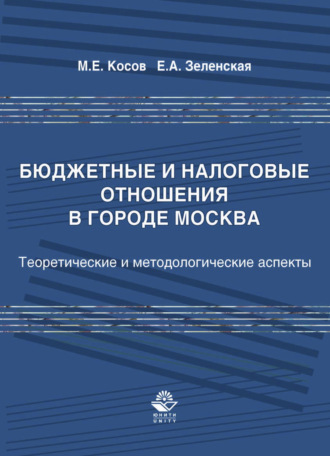 Бюджетные и налоговые отношения в городе Москва