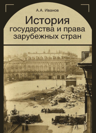 История государства и права зарубежных стран