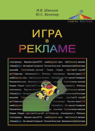 Игра в рекламе