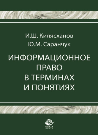 Информационное право в терминах и понятиях