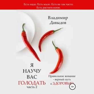 Я научу вас голодать. Часть 2. Правильное жевание – верный путь к здоровью