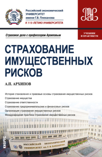 Страхование имущественных рисков. (Бакалавриат, Магистратура). Учебник и практикум.