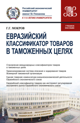 Евразийский классификатор товаров в таможенных целях. (Бакалавриат, Магистратура). Учебное пособие.