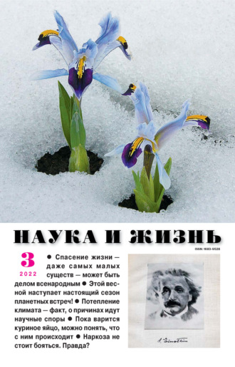 Наука и жизнь №03\/2022