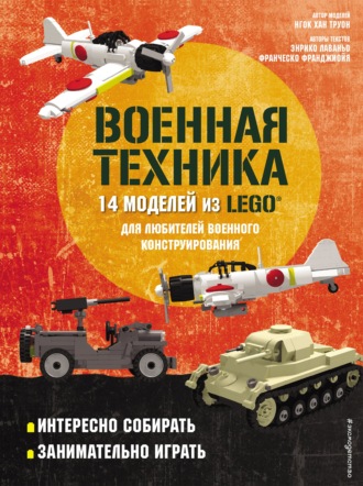 LEGO Военная техника. 14 моделей из LEGO® для любителей военного конструирования