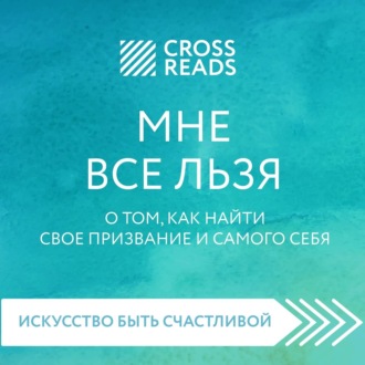 Саммари книги «Мне все льзя. О том, как найти свое призвание и самого себя»