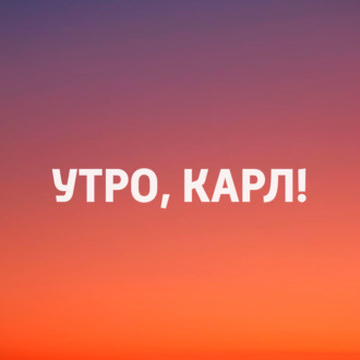 Утро, Карл!