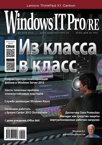 Windows IT Pro\/RE №05\/2014