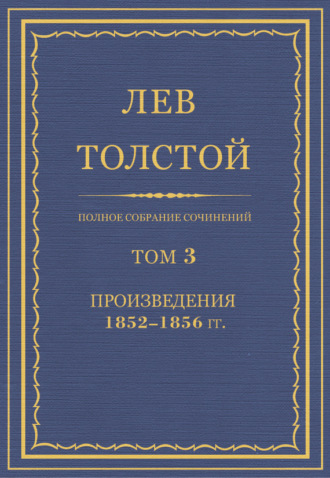 Полное собрание сочинений. Том 3. Произведения 1852–1856 гг.