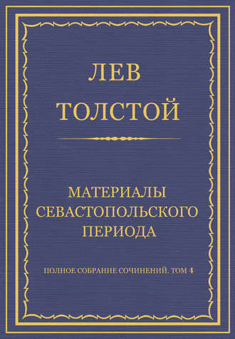 Полное собрание сочинений. Том 4. Материалы Севастопольского периода