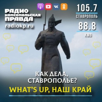 What\'s up, Ставрополье!