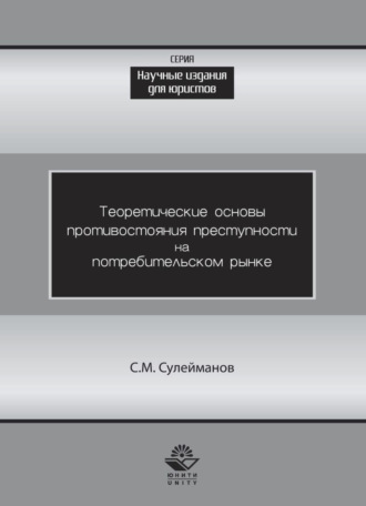 Теоретические основы противостояния преступности потребительском рынке