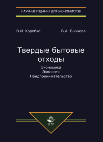 Твердые бытовые отходы. Экономика. Экология. Предпринимательство