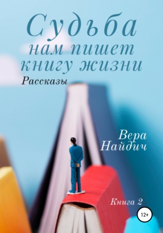 Судьба нам пишет книгу жизни. Книга 2