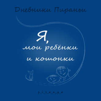 Я, мои ребёнки и кошонки ((45+ и это не про вес)) \/ Читает Анастасия Стряпко