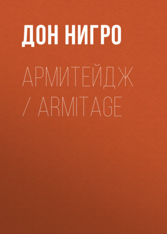 Армитейдж \/ Armitage