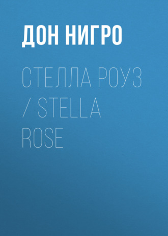 Стелла Роуз \/ Stella Rose