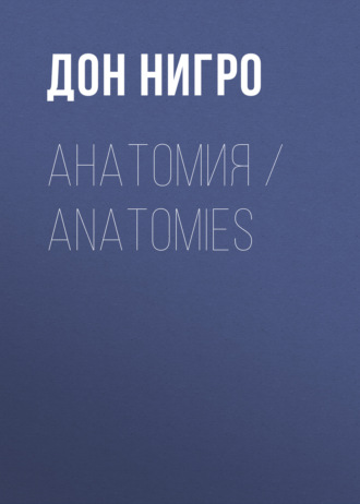 Анатомия \/ Anatomies