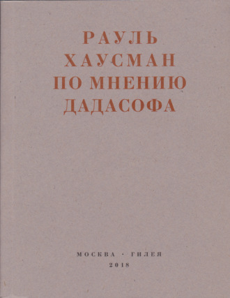 По мнению Дадасофа. Статьи об искусстве. 1918–1970