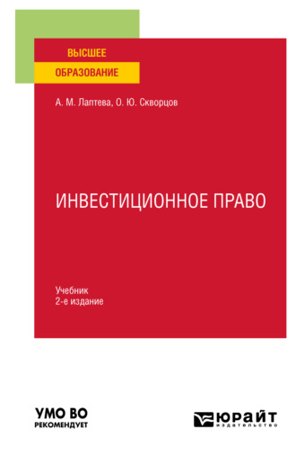 Инвестиционное право 2-е изд., пер. и доп. Учебник для вузов