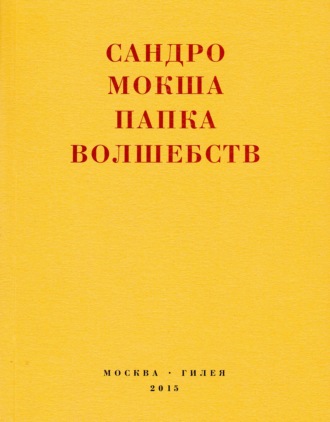 Папка волшебств. Свиток