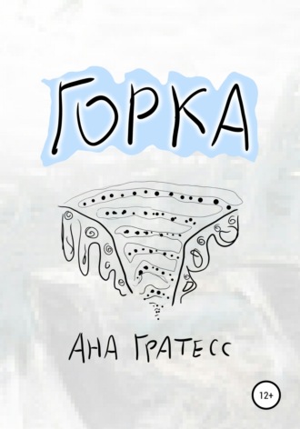 Горка