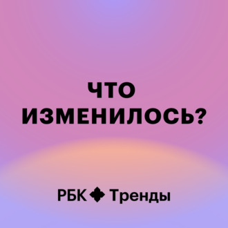 Новое настоящее: запускаем пятый сезон «Что изменилось?»