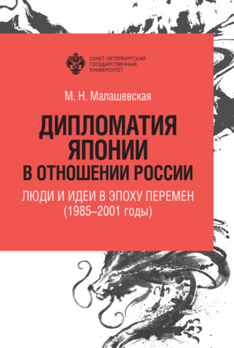 Дипломатия Японии в отношении России. Люди и идеи в эпоху перемен (1985–2001 годы)