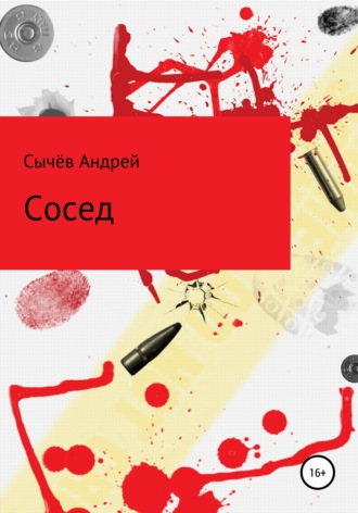 Сосед