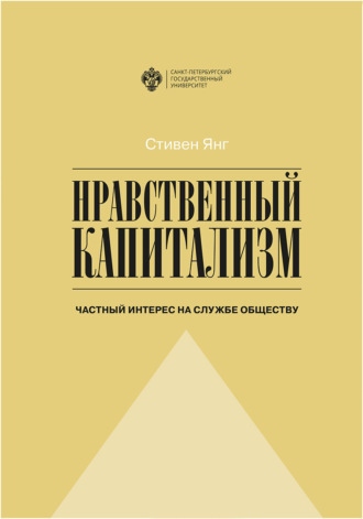 Нравственный капитализм. Частный интерес на службе обществу