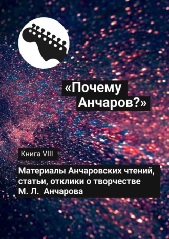 «Почему Анчаров?» Книга VIII