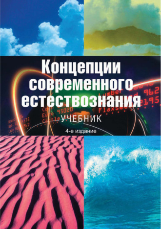 Концепции современного естествознания. Учебник. 4-е издание