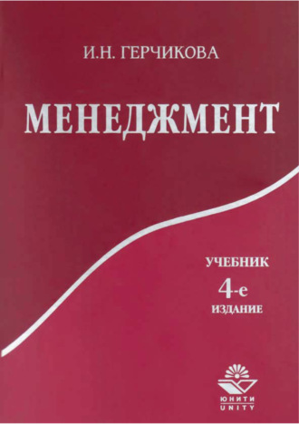 Менеджмент. 4-е издание