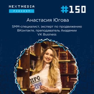 # 150 Эффективные стратегии продвижения в VK