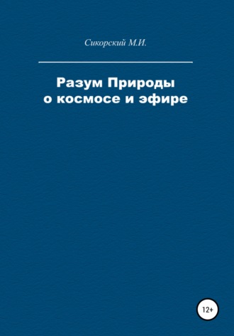 Разум Природы о космосе и эфире