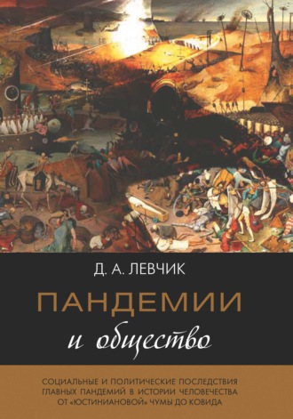 Пандемии и общество: социальные и политические последствия главных пандемий в истории человечества от «юстиниановой» чумы до ковида