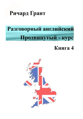 Разговорный английский. Продвинутый курс. Книга 4