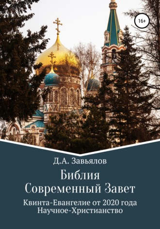 Библия Современный Завет. Квинта-Евангелие от 2020 года. Научное-Христианство