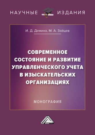 Современное состояние и развитие управленческого учета в изыскательских организациях