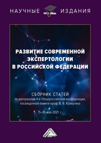 Развитие современной экспертологии в Российской Федерации