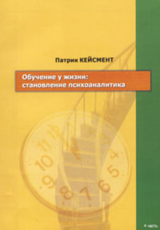 Обучение у жизни: становление психоаналитика