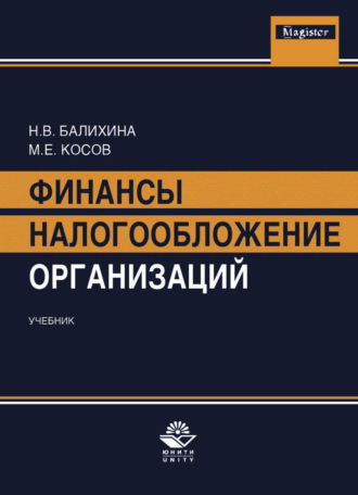 Финансы и налогообложение организаций