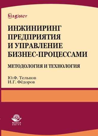 Инжиниринг предприятия и управление бизнес-процессами. Методология и технология